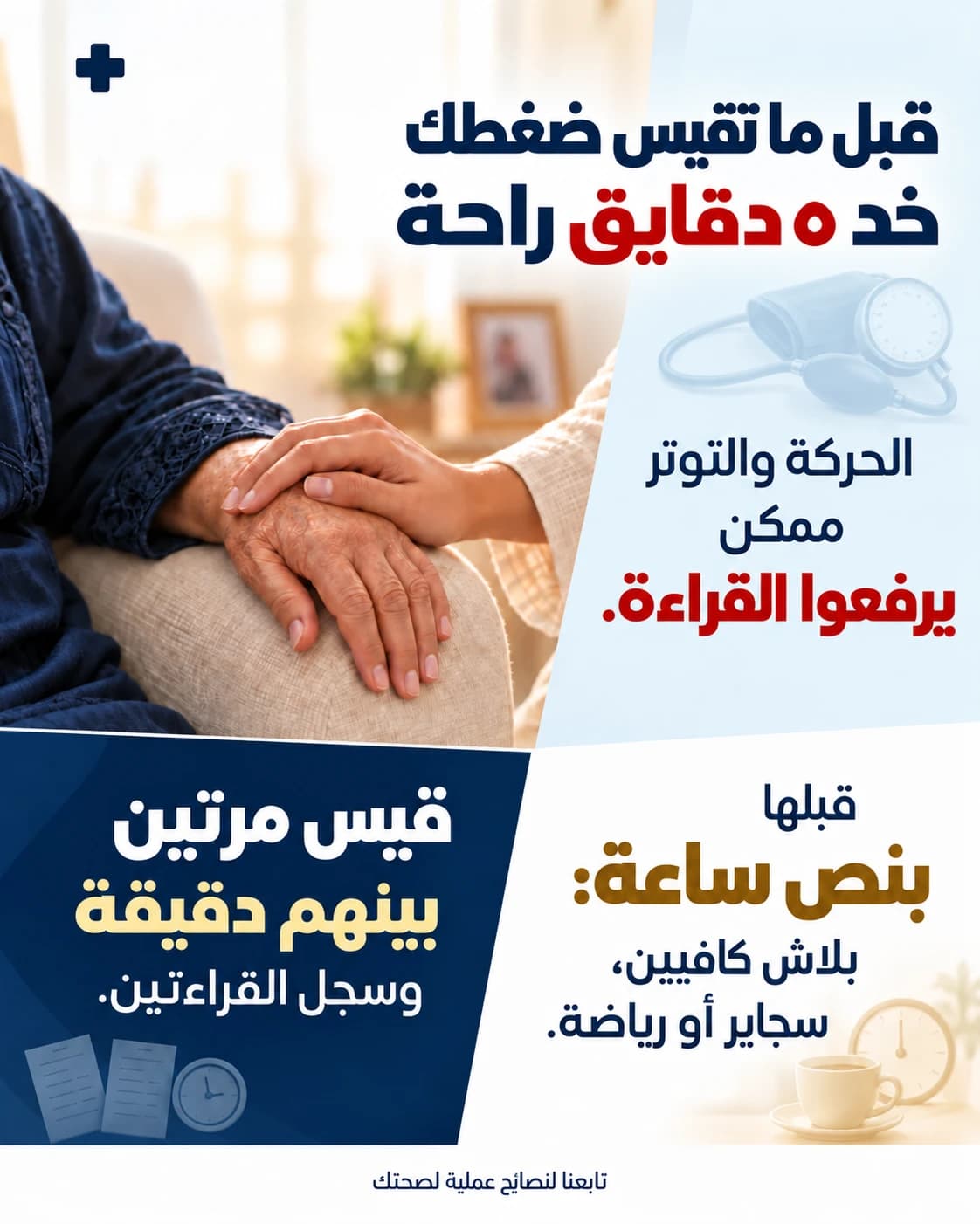 An anonymized Arabic medical education post about preparing for a blood pressure reading.